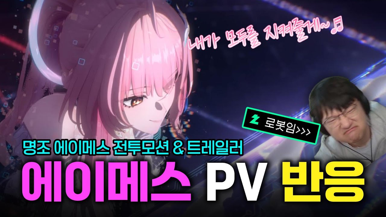 [명조] 에이메스 공명자 전투 모션 & 캐릭터 트레일러 반응