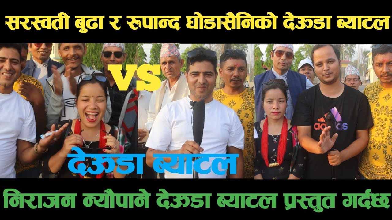 new deuda battleसरस्वती बुढा VS रुपान्द घोडासैनिको देऊडा ब्याटलdeuda battle/deuda battle song/deuda