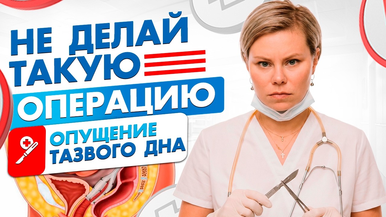 Опущение тазового дня. Операция, последствия, риски. Гинеколог Екатерина Волкова