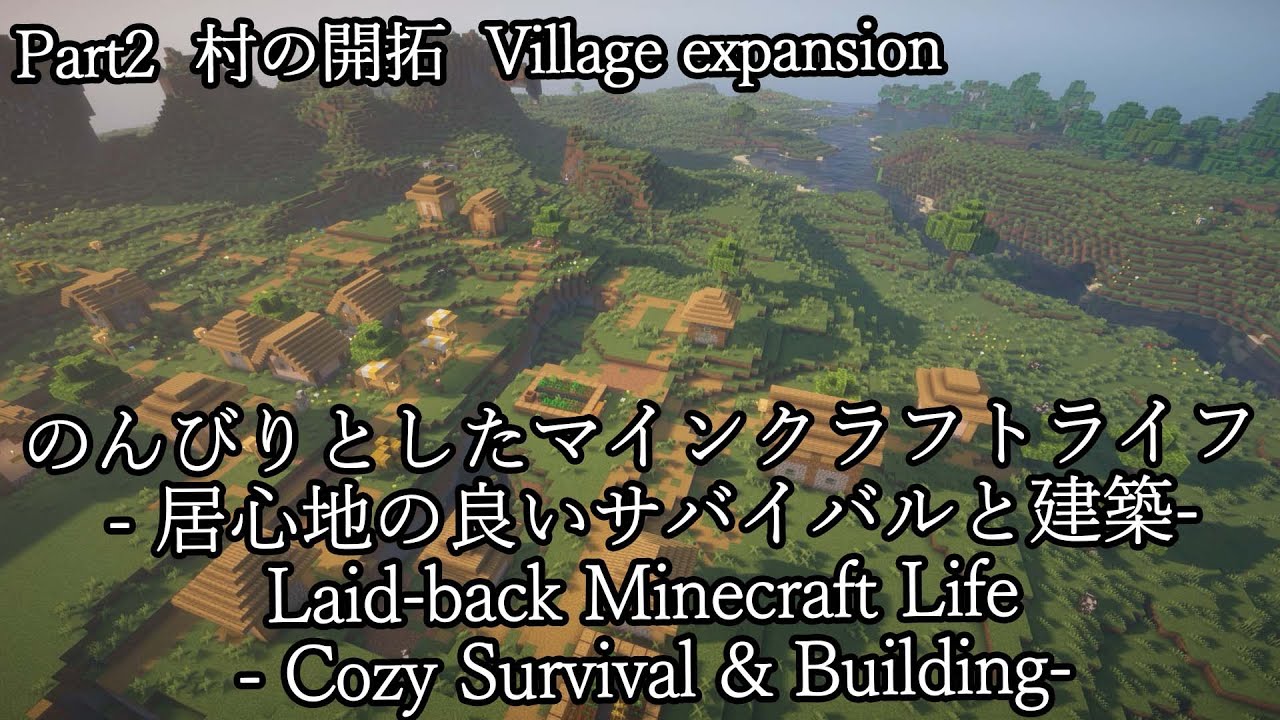 のんびりとしたマインクラフトライフ - 居心地の良いサバイバルと建築-Part2 平地の村の開拓【Minecraft】