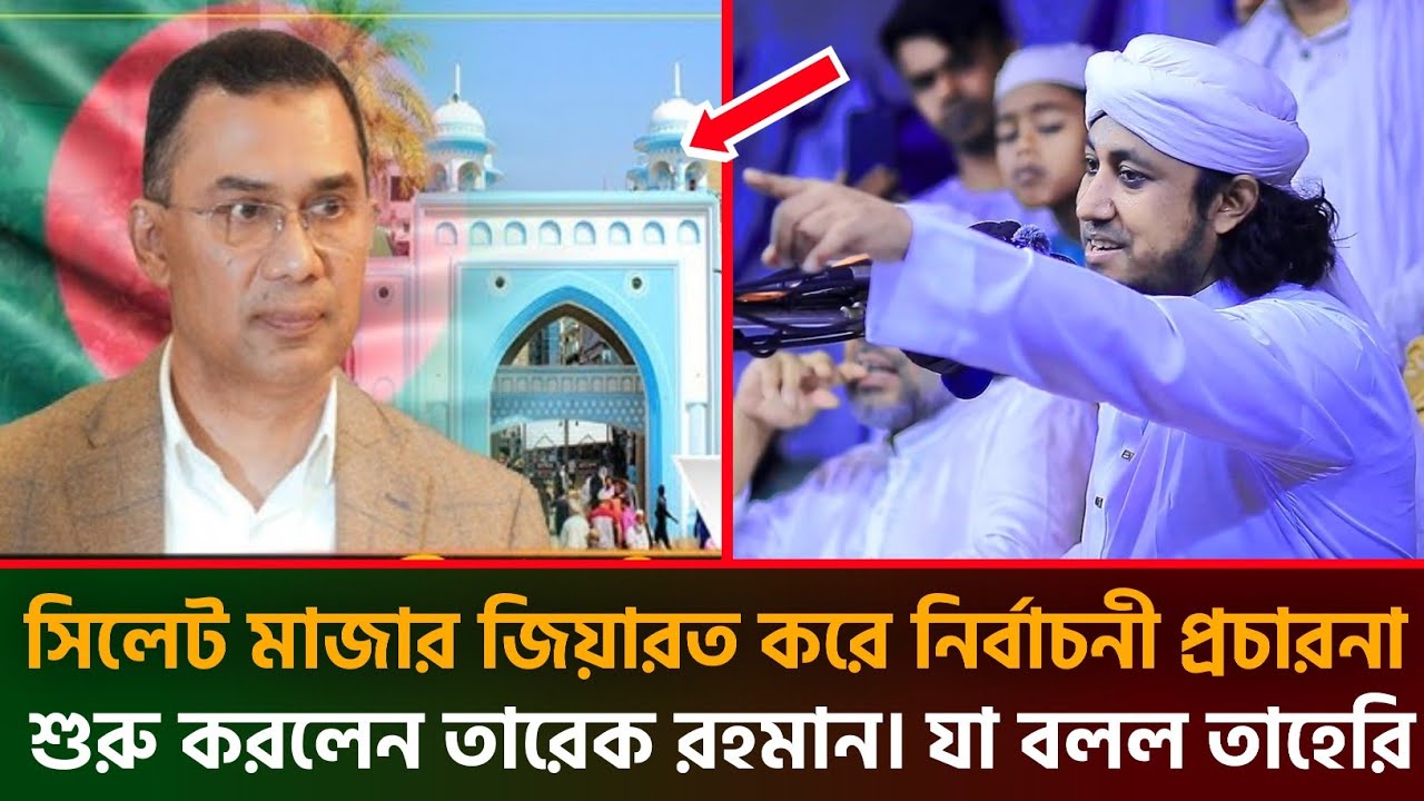সিলেট মাজার জিয়ারত করে নির্বাচনী প্রচারনা শুরু করলেন তারেক রহমান যা বললেন তাহেরি।taheri new waz 2026