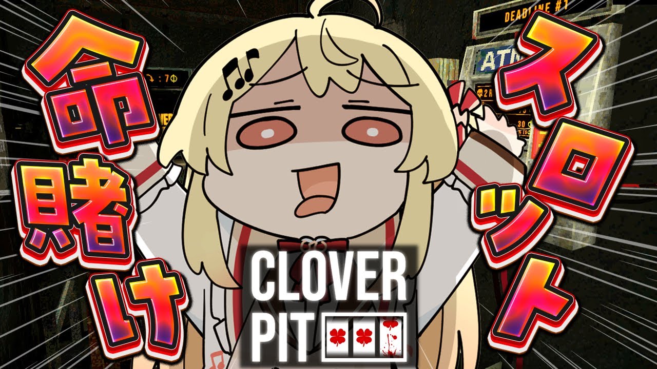 【 CloverPit 】遂に出た！！命がけギャンブルゲーの完全版で遊ぶよ！！【音乃瀬奏】#hololiveDEV_IS #ReGLOSS