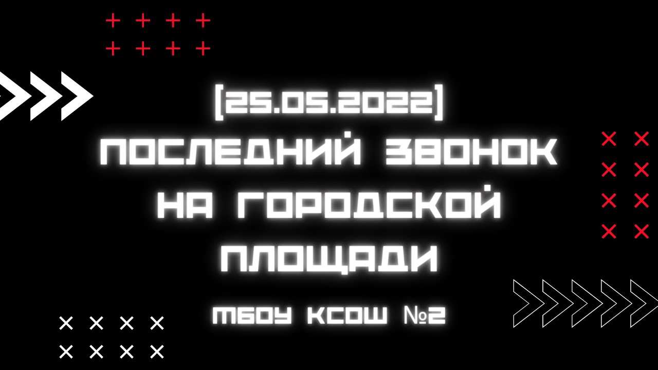 [25.05.2022] Последний звонок на городской площади. МБОУ КСОШ №2 (флешмоб)