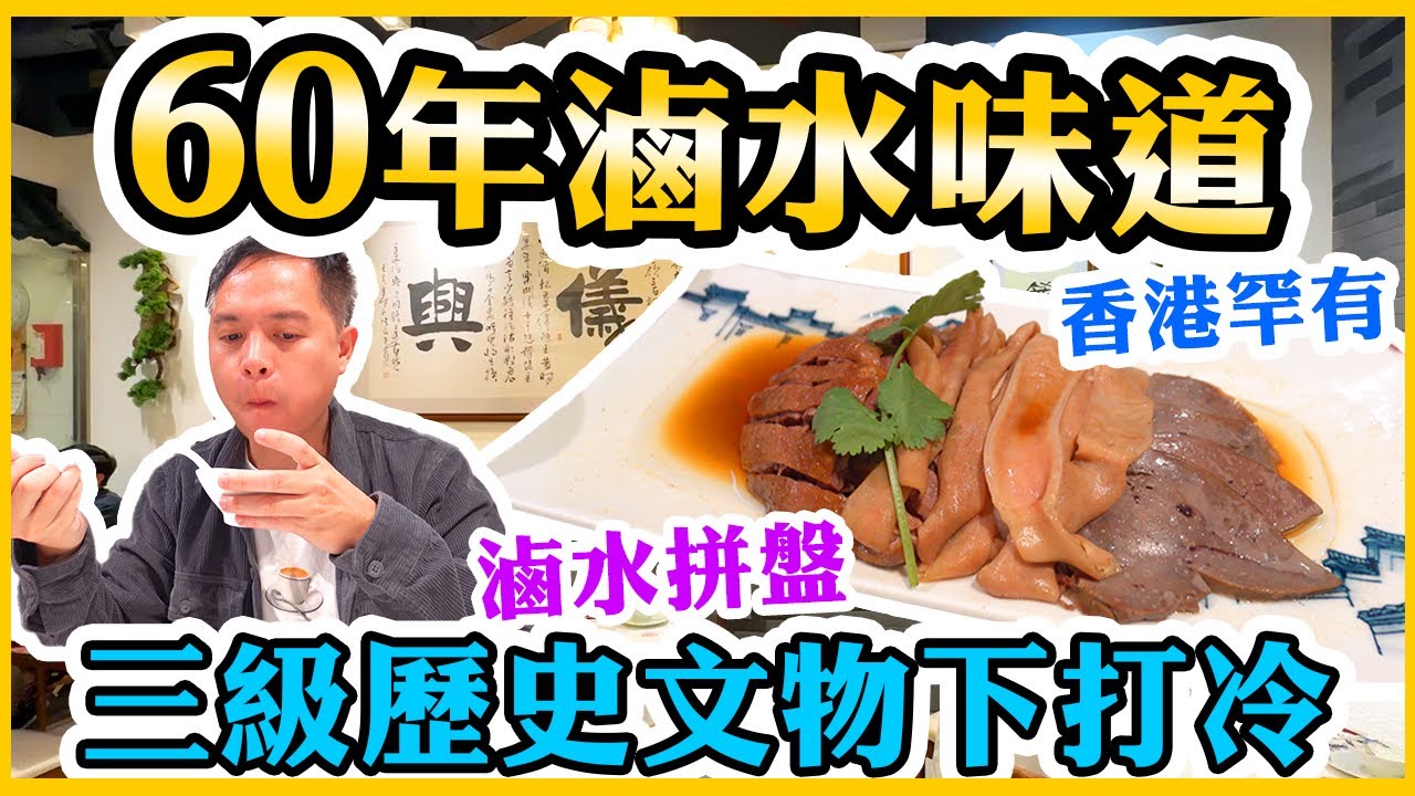 【香港經典】潮州菜 1963年誕生的潮州味道 太子鬧市竟有古色古香的打冷 | 歷史建築內尋找香港潮州美食 陳儀興尚潮樓 | 吃喝玩樂