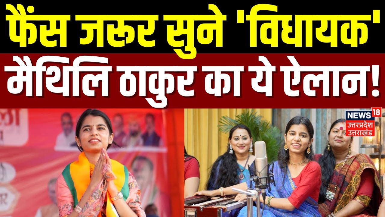 Maithli Thakur Interview: विधायक बनने के बाद मैथिली ठाकुर का बड़ा ऐलान! | Top News | Bihar News