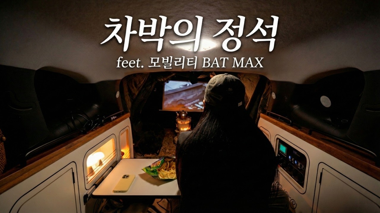 [VLOG] 올드 캠핑카 차박은 처음이지만 '노지'는 못 참겠어요 / 모빌리티 BAT MAX / 싼타페CM 캠핑카