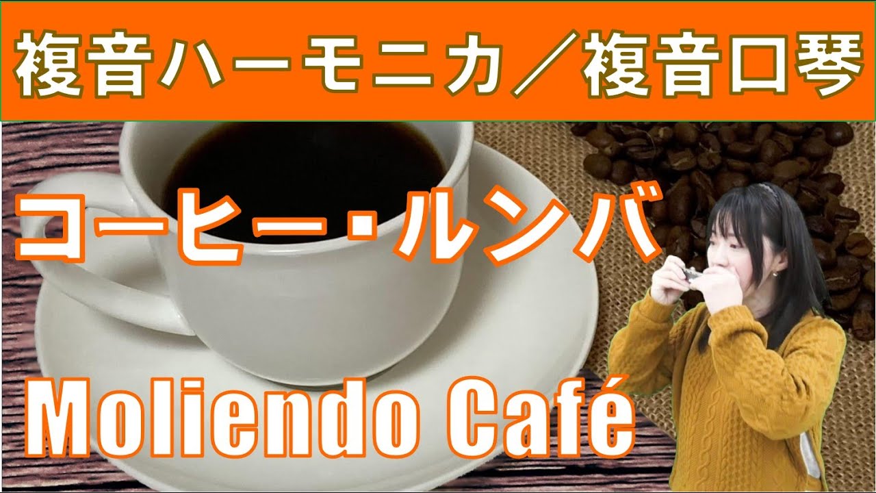 P627. 『コーヒー・ルンバ』”Moliendo Café” 複音ハーモニカ  by 柳川優子 Yuko Yanagawa Tremolo Harmonica 1000