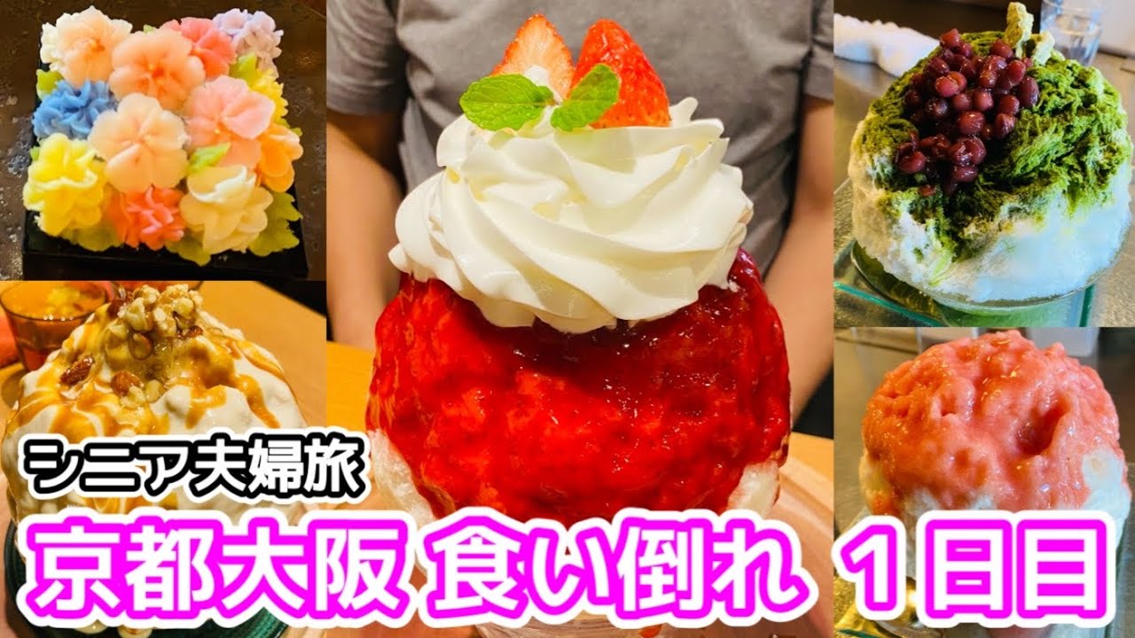 【京都大阪】京都でかき氷三昧‼︎ 京スイーツ食べまくりぃ〜／シニア夫婦旅