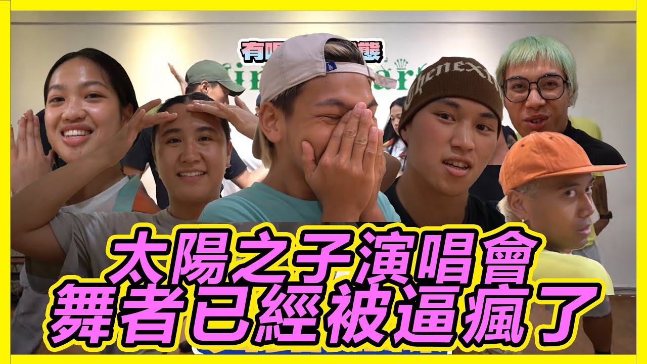 《太陽之子演唱會》幕後直擊 (BTS)｜舞蹈整排走位｜排練大爆炸