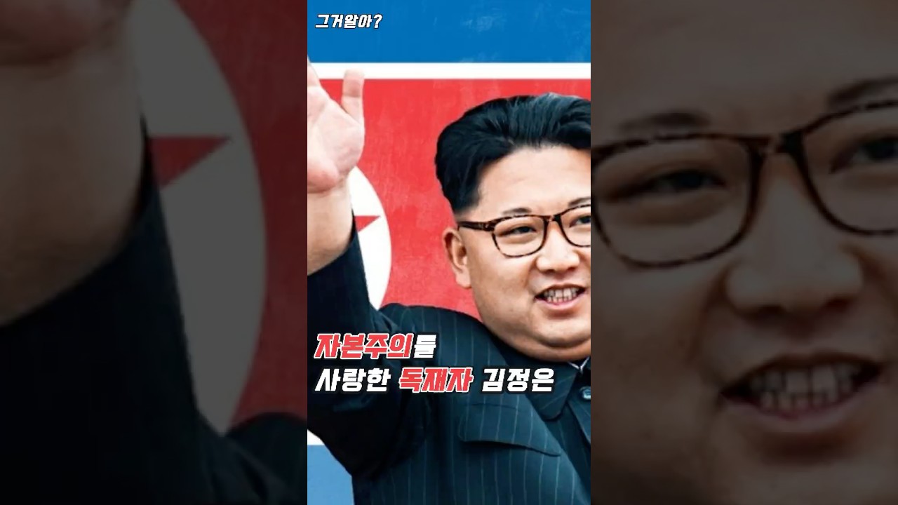 자본주의를 사랑한 김정은은 왜 독재자가 됐을까? #김정은 #북한 #북한실상 #북한독재