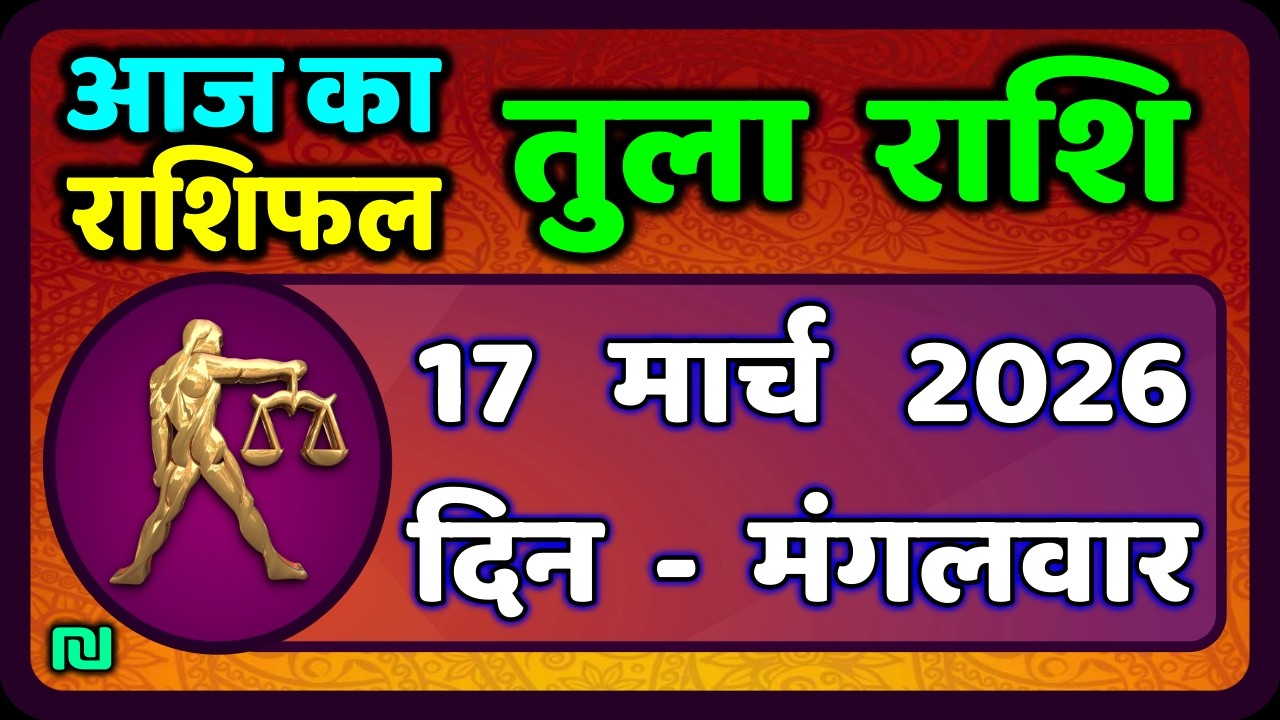 तुला  राशि 17  मार्च   2026 |  Tula Rashi 17  March 2026 | Aaj Ka Tula Rashifal |#LibraHoroscope