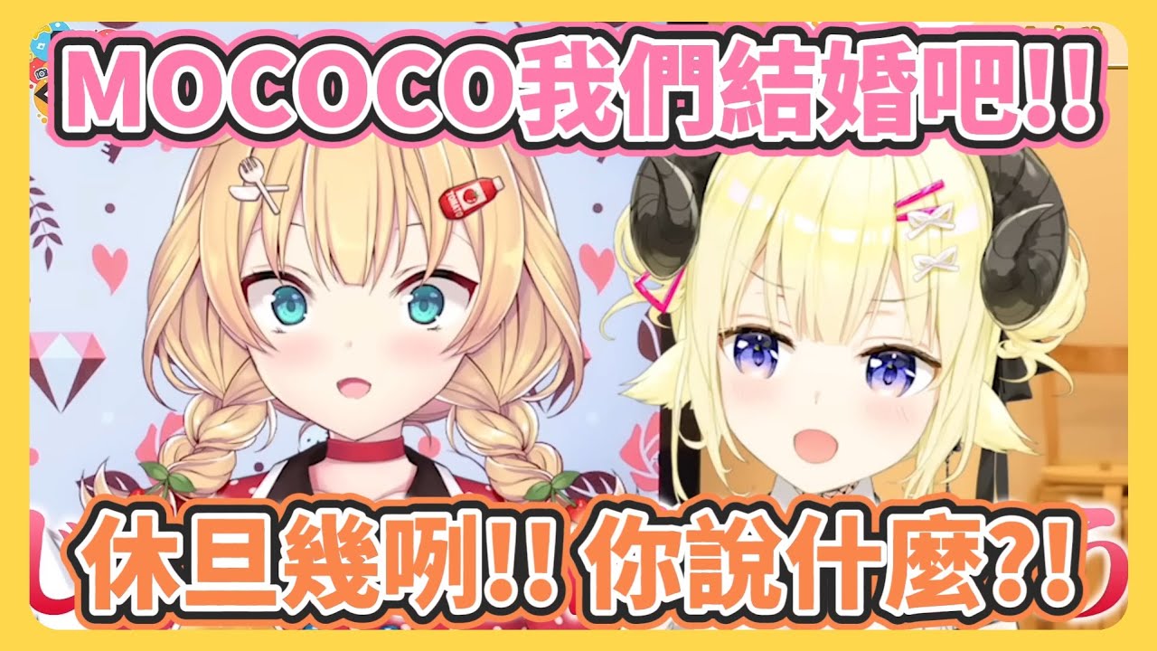 情人節特別節目 綿芽直接在哈洽馬面前跟Mococo求婚?!【角卷綿芽/哈洽馬/FUWAMOCO】【hololive中文】【Vtuber精華】