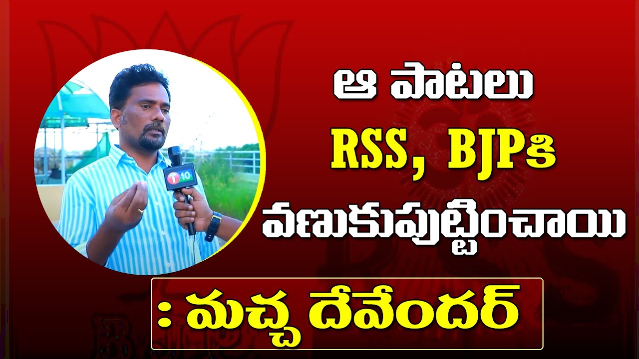 ఆ పాటలు బీజేపీ, ఆరెస్సెస్ కు వణుకు పుట్టించాయి  | Macha Devender | BJP | T10