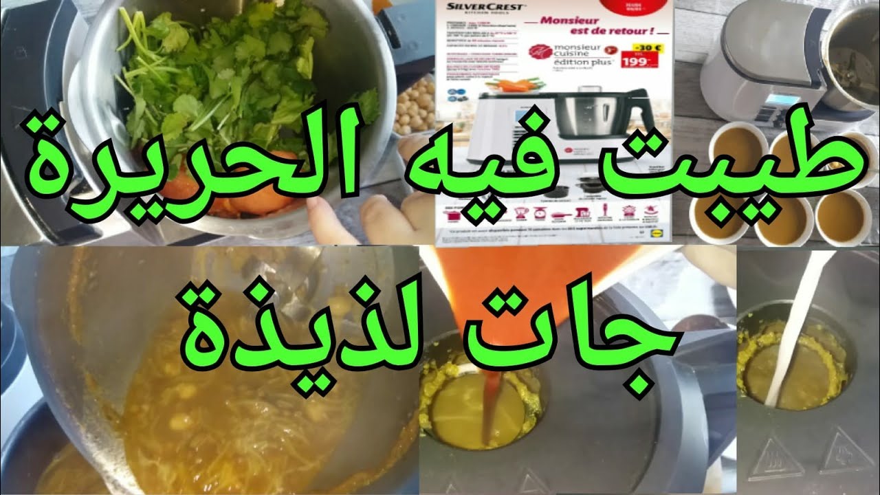 طيبت الحريرة في روبو ليدل 🌙MONSIEUR CUISINE ÉDITION PLUS❤ #هاشوار #رمضان #فرنسا LIDL# @lidlfrance
