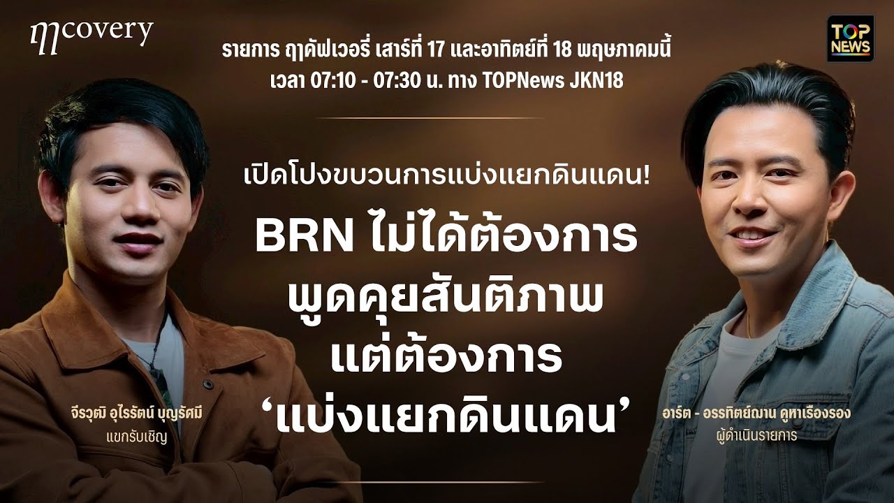 BRN คือขบวนการแบ่งแยกดินแดน I ฤๅคัฟเวอรี่ Full Ep