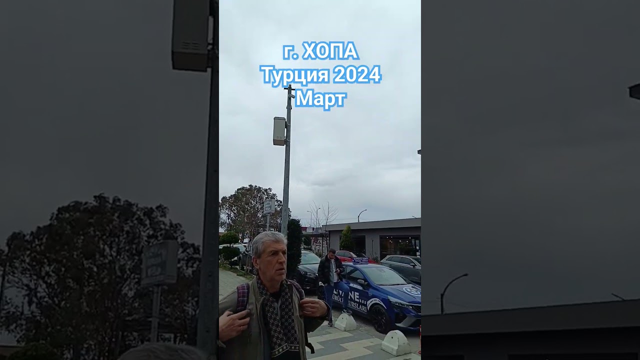 Центр в Хопа.Турция. Март2024#турция# хопа#путешествия#shortvs#турция 2024