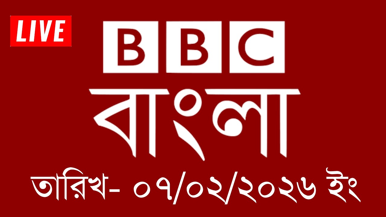 bbc bangla | 07/02/2026 | BBC Bangla News | bbc news 2026 | bbc news live | Bangla News Today