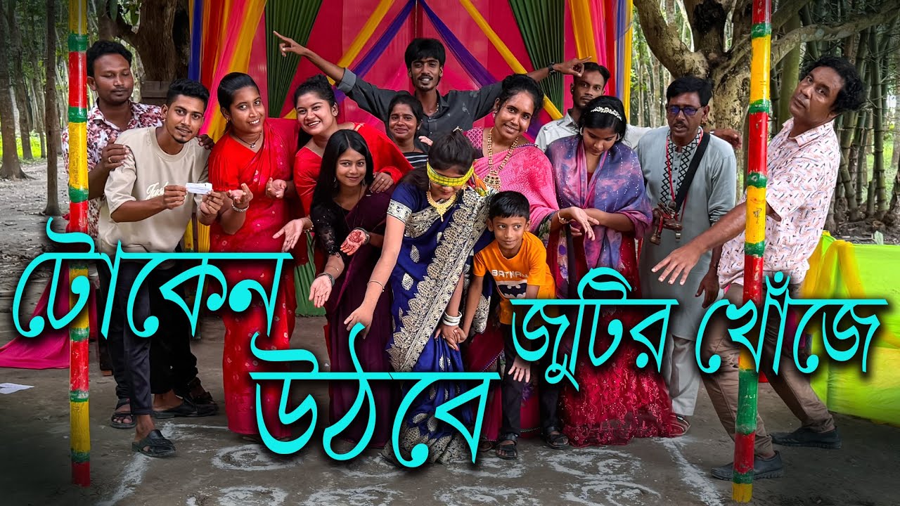 জুটি বেধে টোকেন তুলে নিজের জুটির নাম মিলানোর মজার খেল। এক দল শিল্পী নিয়ে সেরা বিনোদন।
