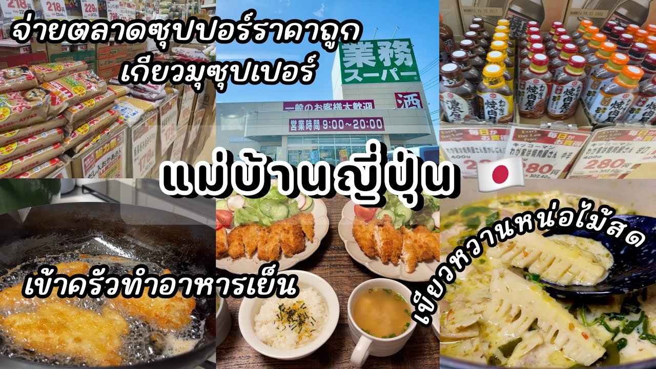 #419 แม่บ้านญี่ปุ่น 🇯🇵 จ่ายตลาดซุปเปอร์ราคาถูก | แกงเขียวหวานให้เพื่อนบ้าน | เข้าครัวทำอาหารเย็น