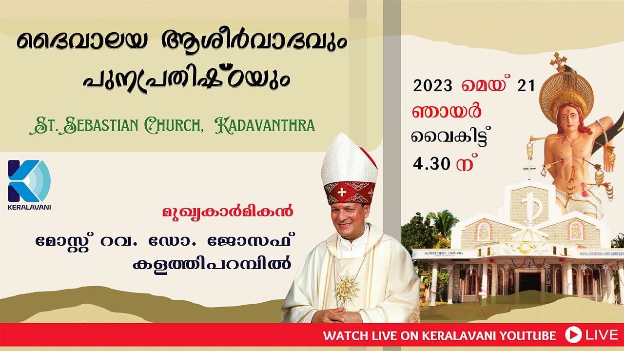 ദൈവാലയ ആശിർവാദവും  പുനപ്രതിഷ്ഠയും | St. Sebastian's Church, Kadavanthra | 21-05-23 | 04:30 pm