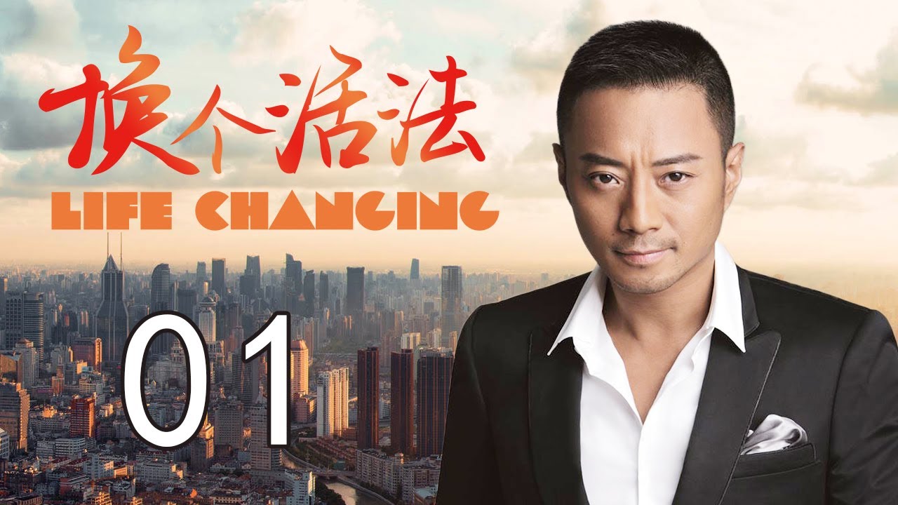 【乐视经典】换个活法 01 | 张涵予陶红的中年艳遇，生活总有另一个样子