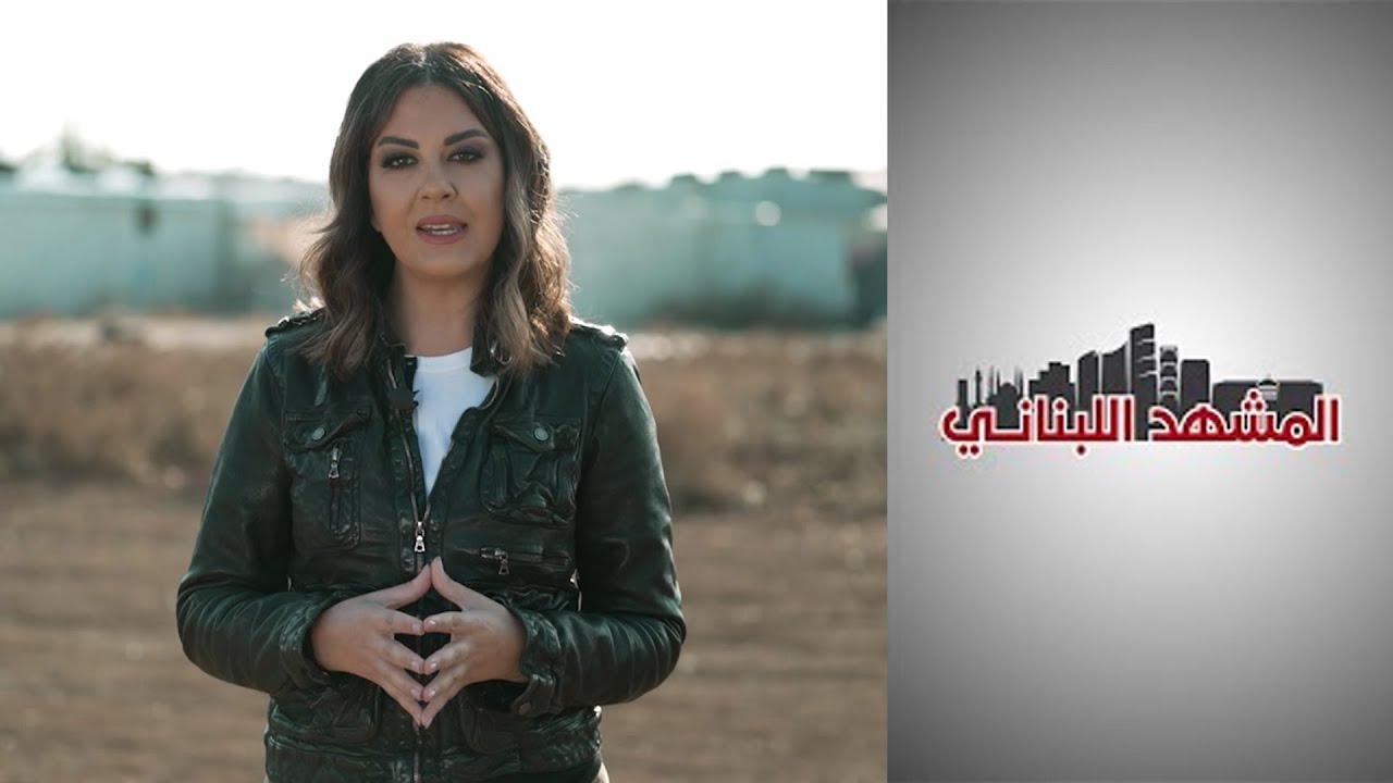 المشهد اللبناني.. واقع اللاجئين السوريين في لبنان
