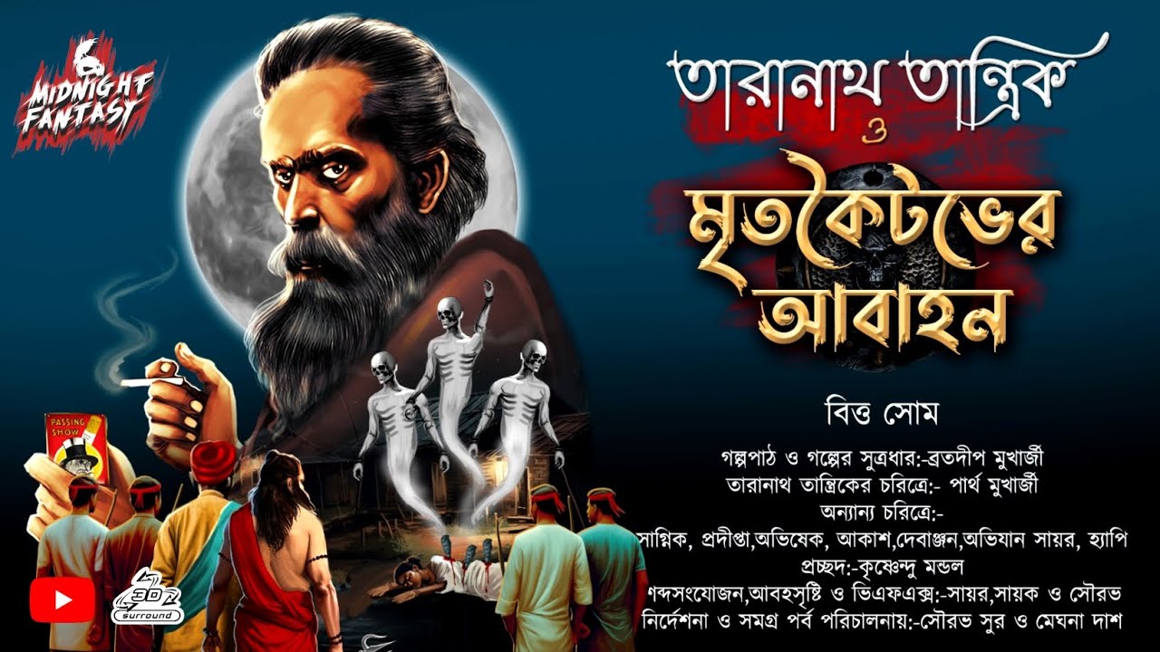 তারানাথ তান্ত্রিক ও মৃতকৈটভের আবাহন(ভয়াবহ পরিস্থিতির কবলে গোটা গ্রাম)|বিত্ত সোম|ভয়ের গল্প!!!