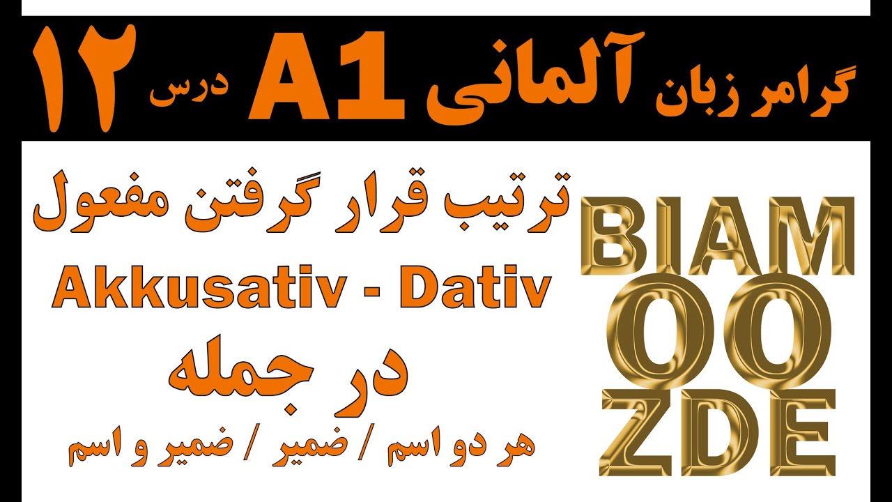 12- جلسه دوازدهم - ترتیب قرار گرفتن مفعولهای آکوزاتیو و داتیو در جمله - آموزش زبان آلمانی -BIAMOOZDE