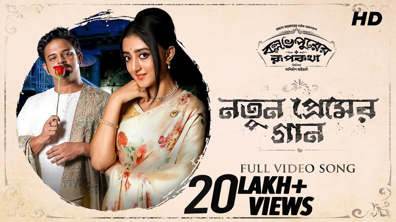 Notun Premer Gaan (নতুন প্রেমের গান) | Ballabhpurer Roopkotha | Anirban, Debraj, Surangana | SVF