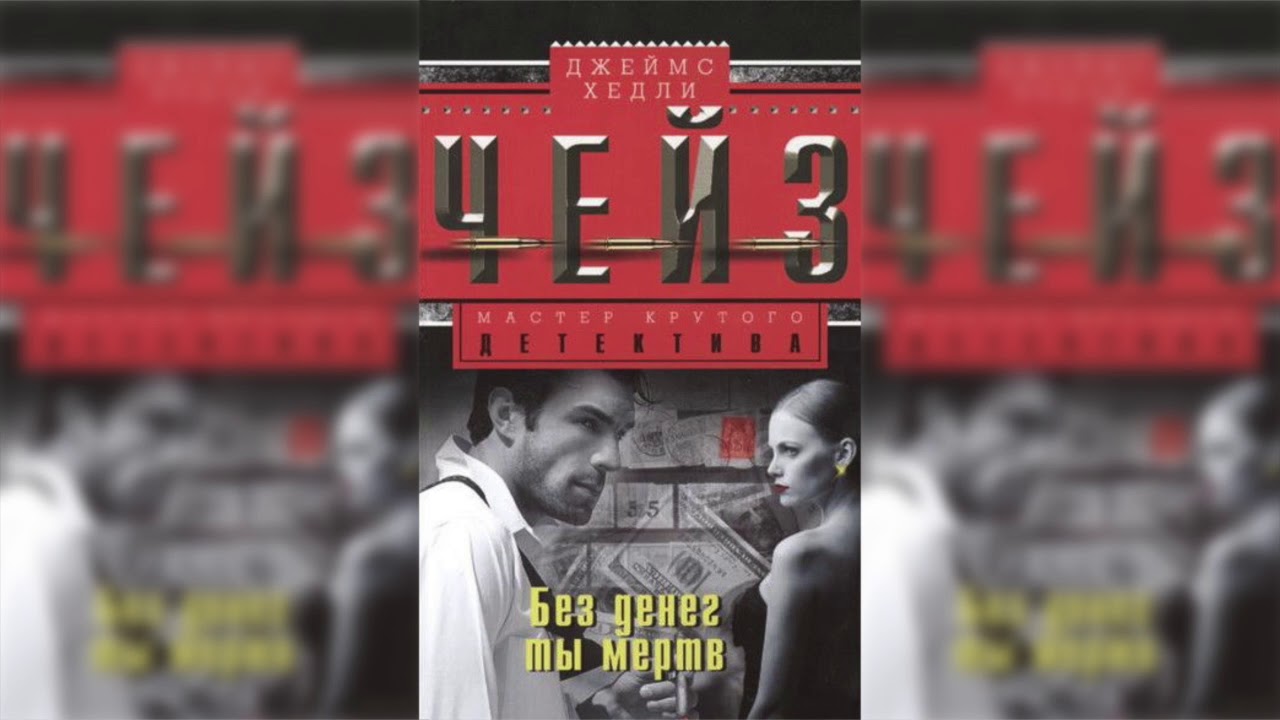 Без денег - ты мертв!,Чейз Джеймс аудиокнига слушать онлайн