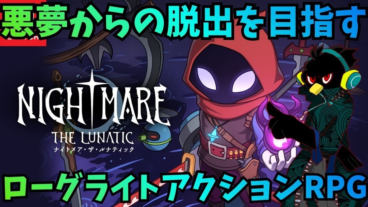 【Nightmare the Lunatic】悪夢からの脱出を目指すローグライトアクションRPG#12【ナイトメア・ザ・ルナティック】