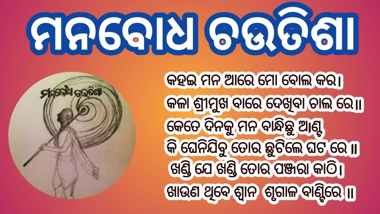 ମନବୋଧ ଚଉତିଶା l Manabodha Chautisa l@beingkrishnadas @PranesvarKrsnaDas @abhimanyuprandas.official