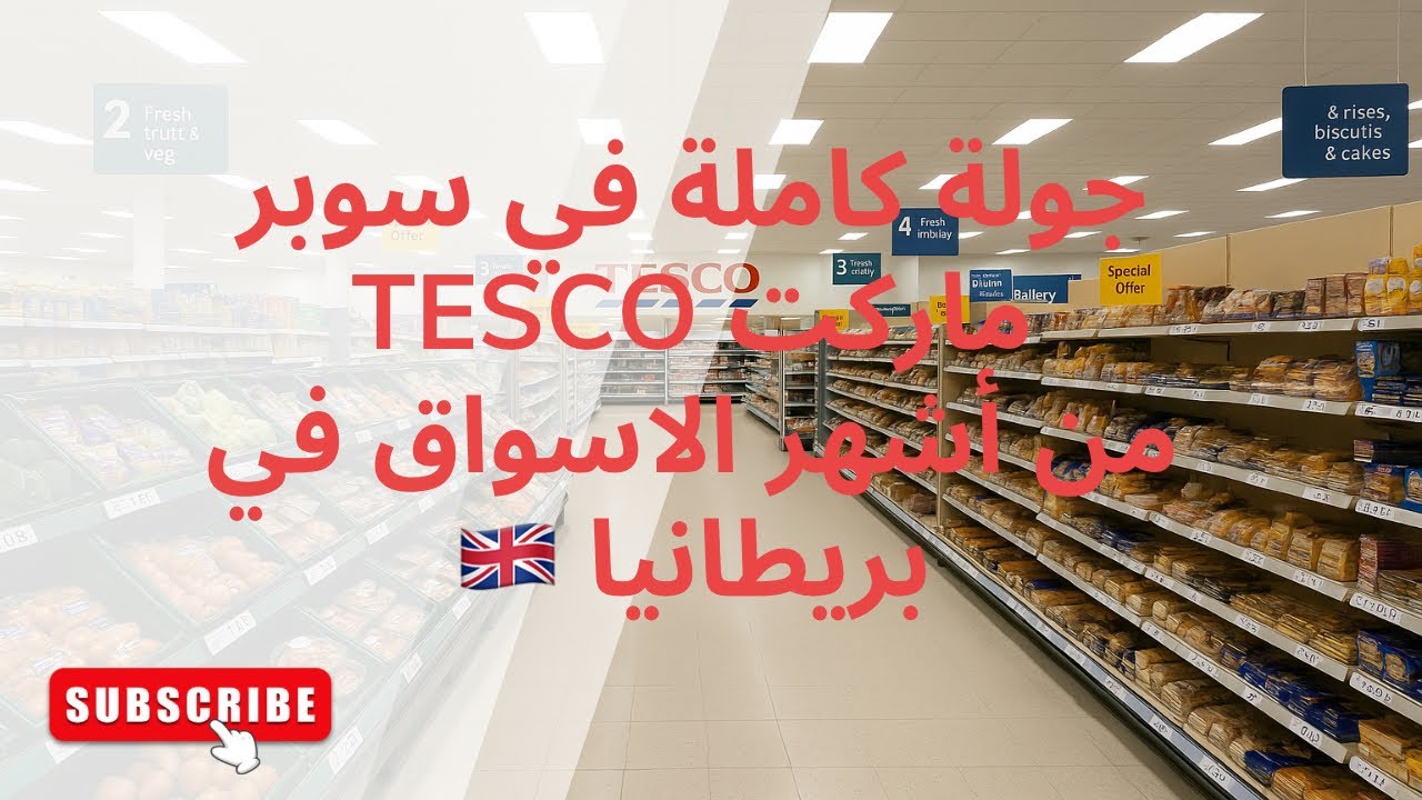 جولة كاملة في سوبر ماركت Tesco من أشهر الاسواق في بريطانيا 🇬🇧