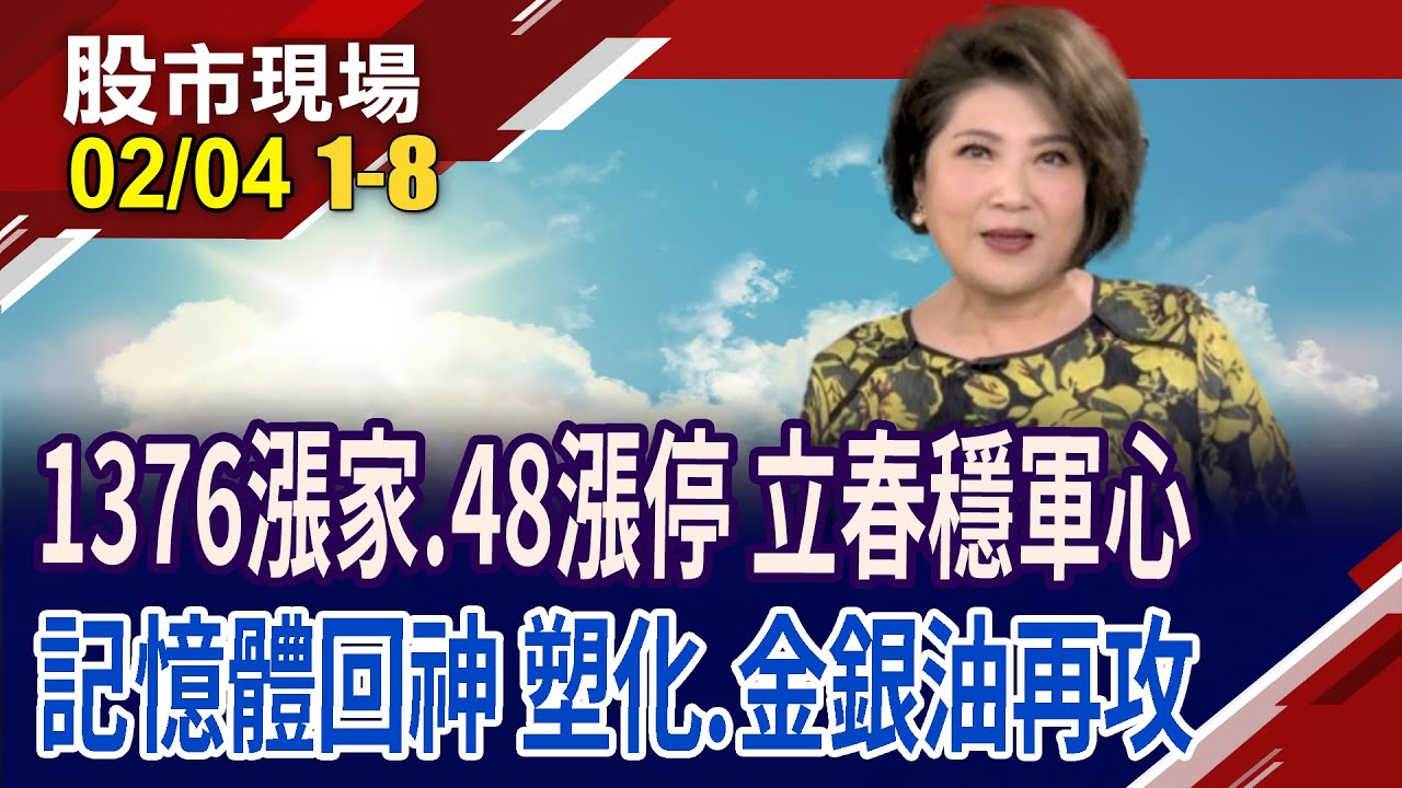 1376漲家.48漲停 倒數5日抉擇!南亞科1月營收年增608% 華強北記憶體報價全漲!美伊衝突升溫 金銀油備戰,塑膠攻!｜20260204(第1/8段)股市現場*鄭明娟(許博傑×杜富國×盧昱衡)