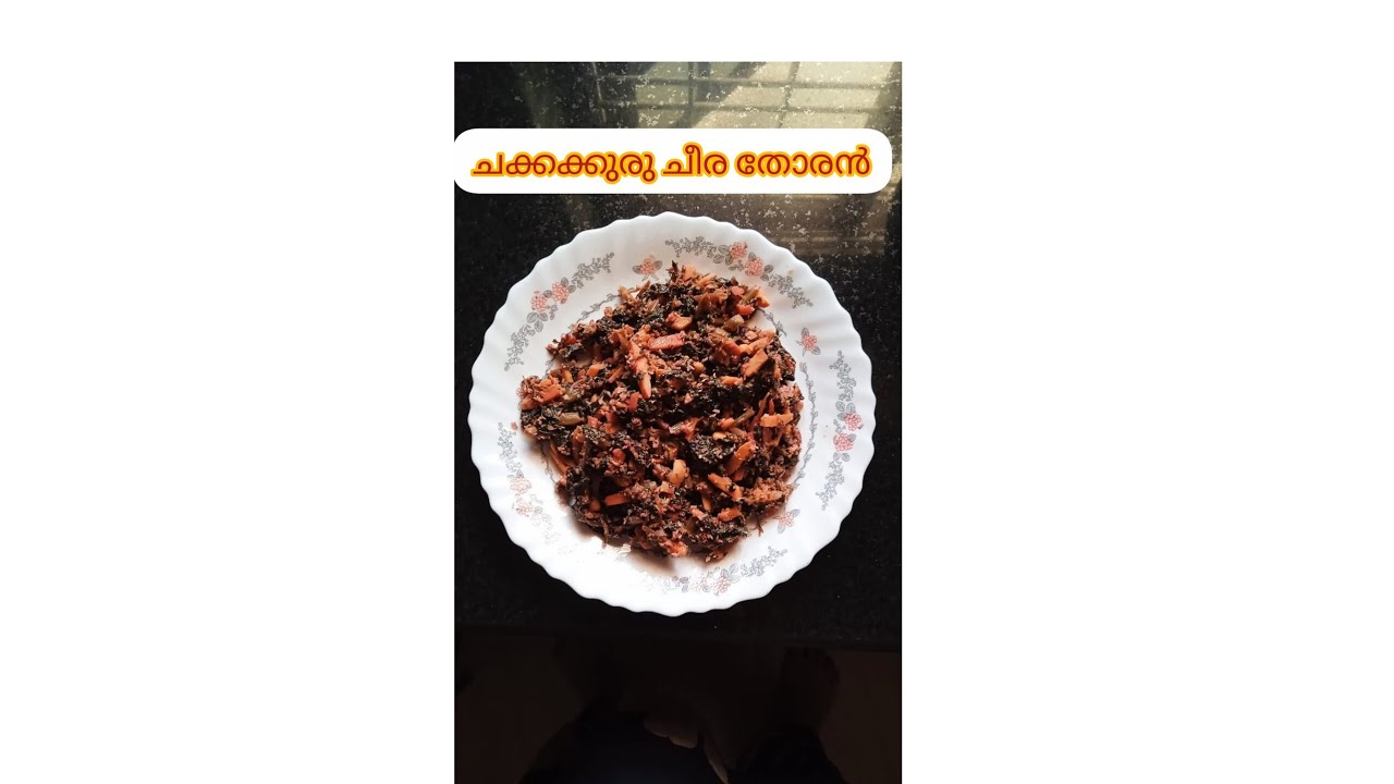 ചക്കക്കുരു ചീര തോരൻ