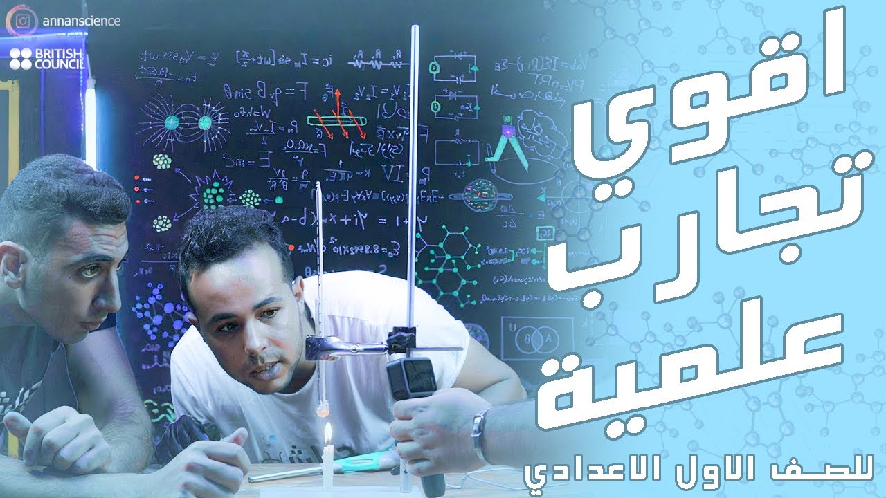 اقوي تجميعة تجارب لسنة اولي اعدادي علوم الترم الاول