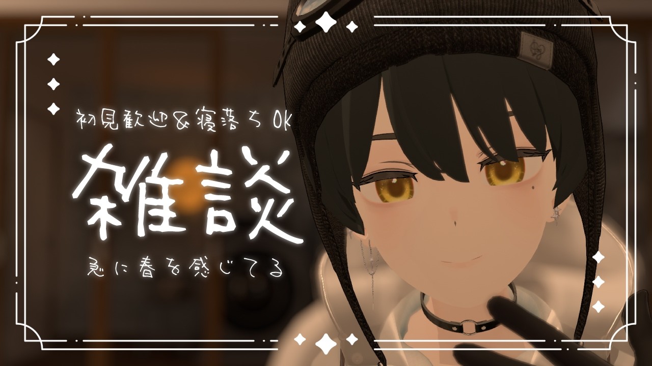 【定期雑談】こんばんは、ゆるゆるペースを取り戻しながら話しましょう 【#038LEON】