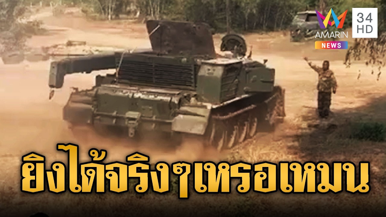 ปู่ ARV ออกโรงลาก! รถถังพังไปโมดิฟาย | ข่าวอรุณอมรินทร์ | 14/02/69
