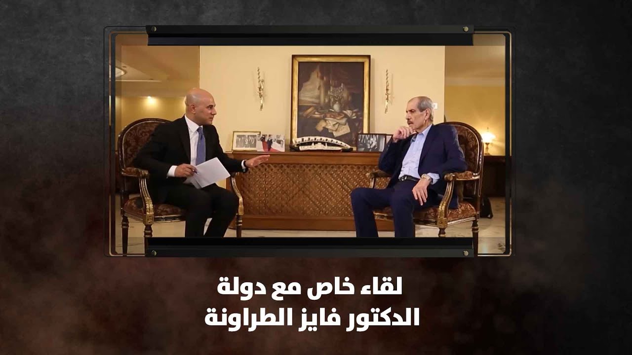 لقاء خاص مع دولة الدكتور فايز الطراونة - نبض البلد