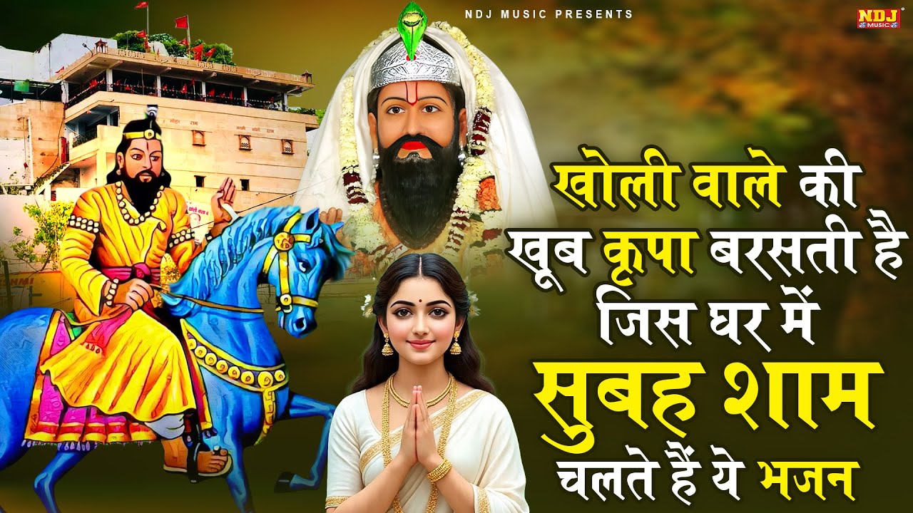 खोली वाले की खूब कृपा बरसती है जिस घर में सुबह शाम चलते हैं ये भजन | Superhit Kholi Bhajan 2025