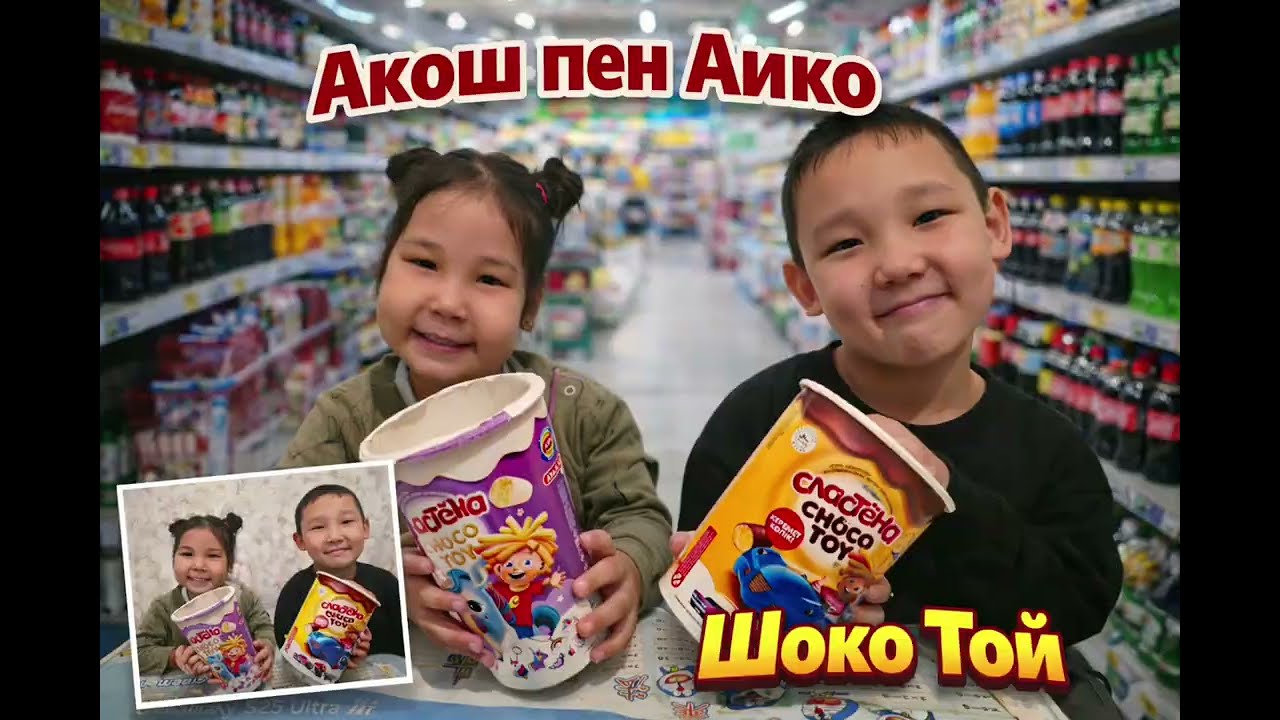 Акош пен Айымкош Супермаркет  Распоковка Шоко Той! 3 зат қана алу 