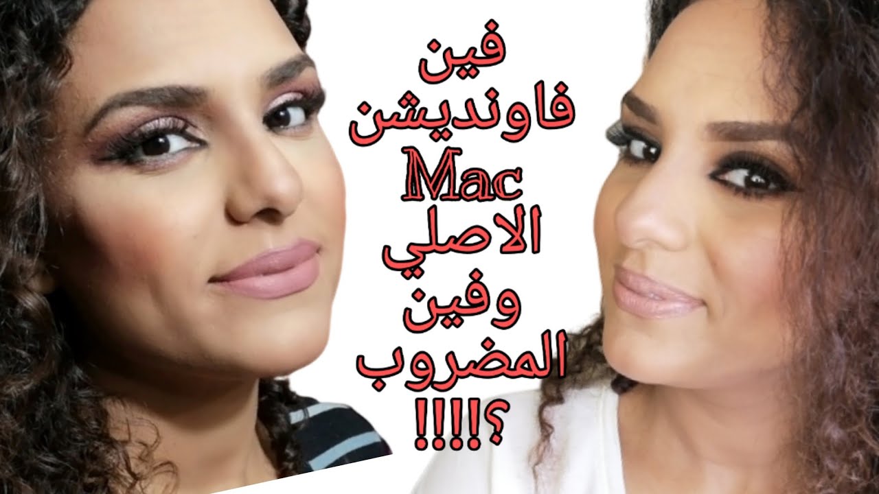 مقارنه بين فاونديشن ماك Mac الاوريجينال والكوبي ... مين يعرف أنهى ناحيه ب الاوريجينال وأنهى الكوبي