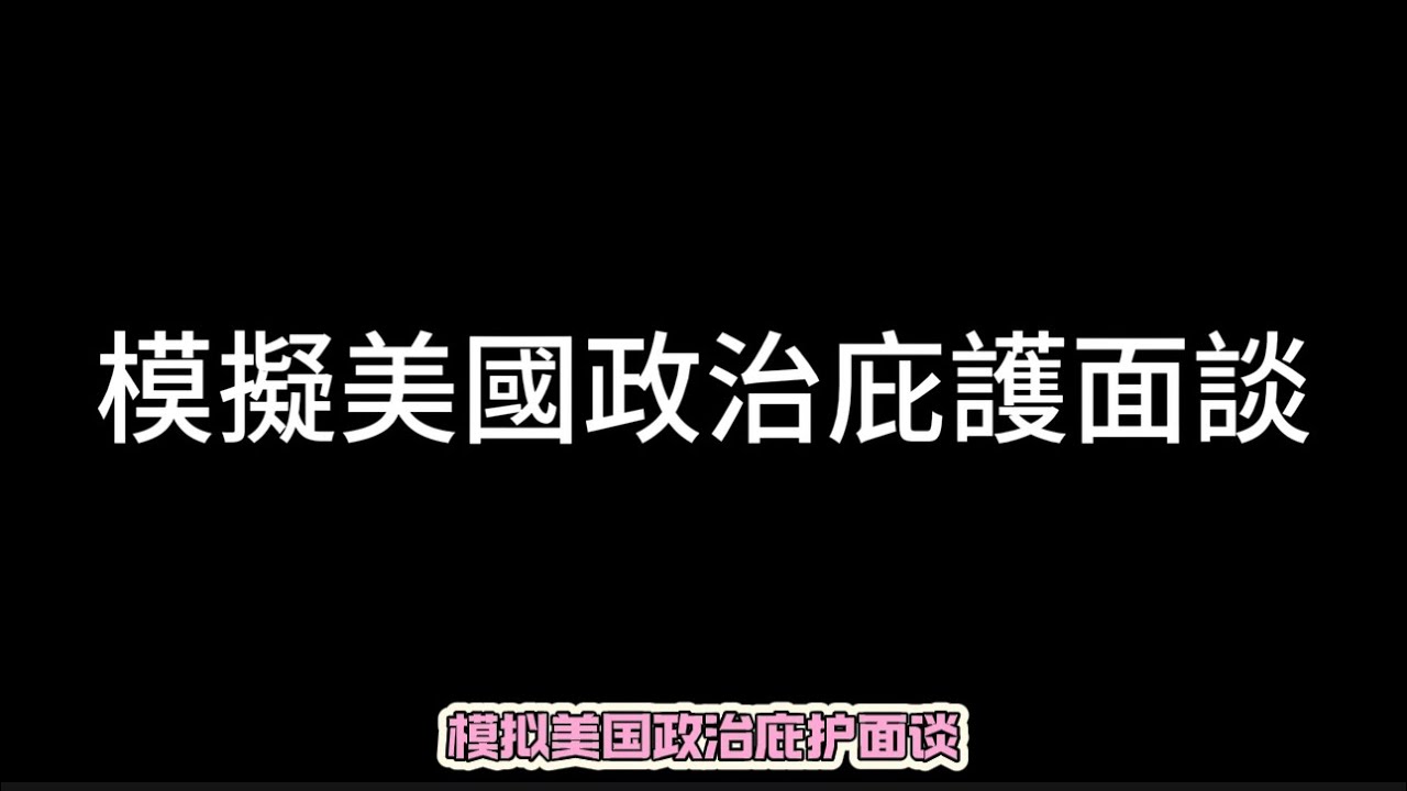 【美国政治庇护】模拟美国政治庇护面谈01