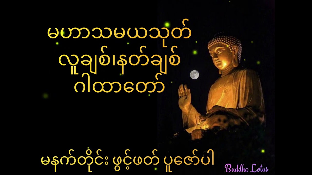 မဟာသမယသုတ် #တရားတော်များ #မနက်တိုင်းဖွင့်ပါ #တရားတော် #buddha #နတ်ချစ်ဂါထာ