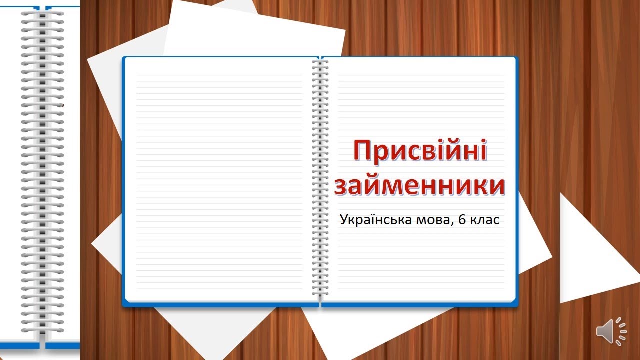 Присвійні займенники