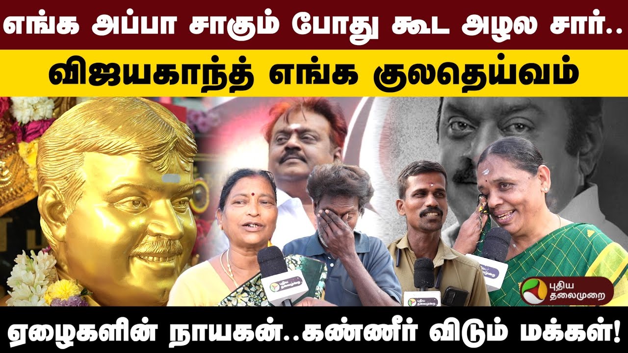 எங்க அப்பா சாகும் போது கூட அழல Sir .. விஜயகாந்த் எங்க குலதெய்வம்.. கண்ணீர் விடும்  மக்கள்! PTD
