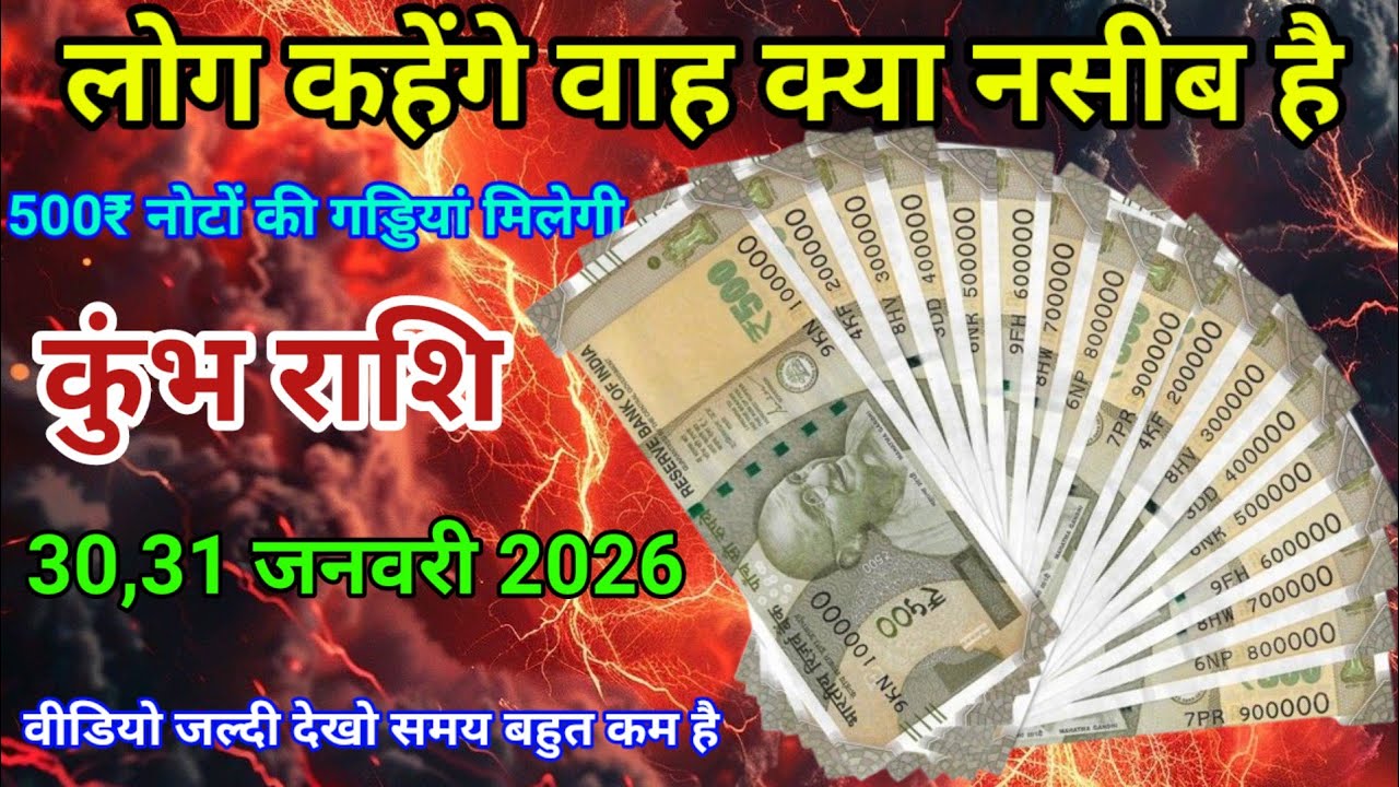 30,31 जनवरी कुंभ राशि वालों लोग कहेंगे वाह क्या नसीब है। 500₹ नोटों की गड्डियां मिलेगी। Aquarius