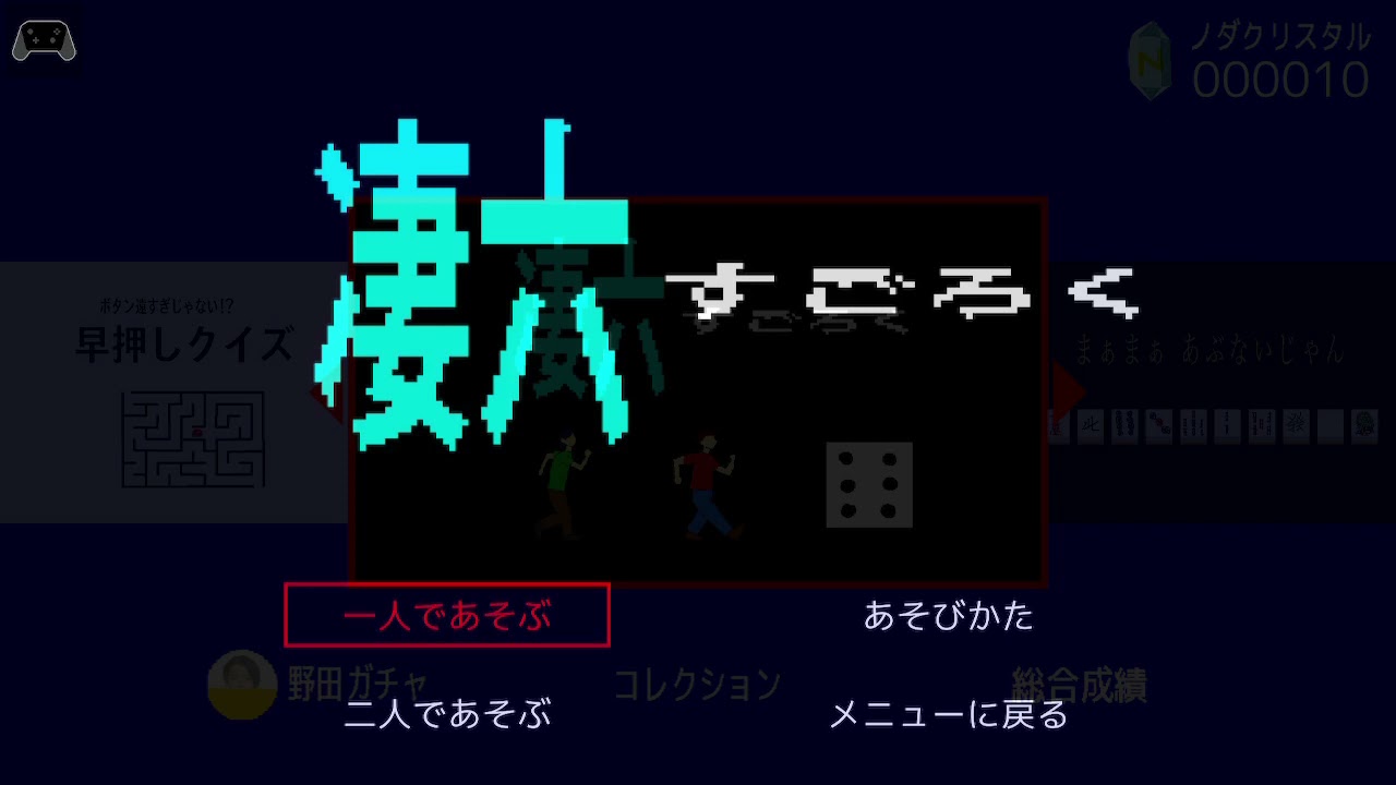 【スーパー野田ゲーPARTY出資曲】暁の反応 【凄六 プレイBGM】