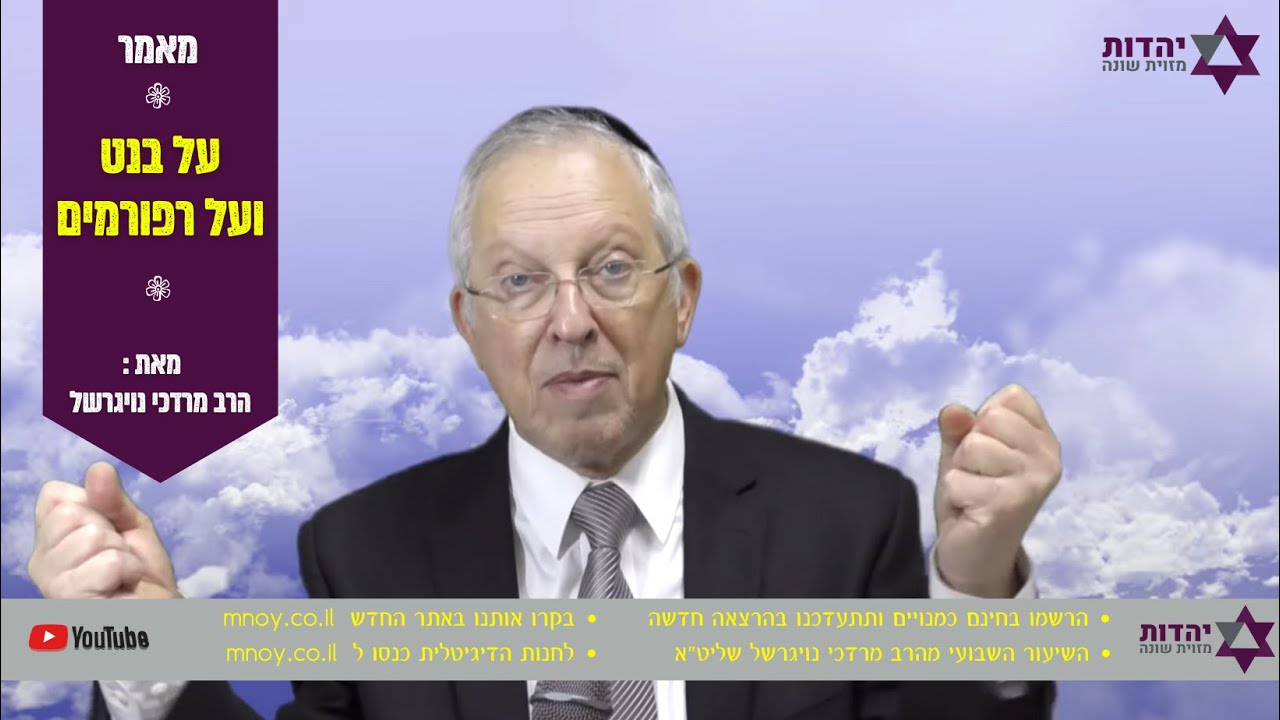 על בנט ועל רפורמים‎‎ - הרב מרדכי נויגרשל | Rabbi Mordechai Neugerschel