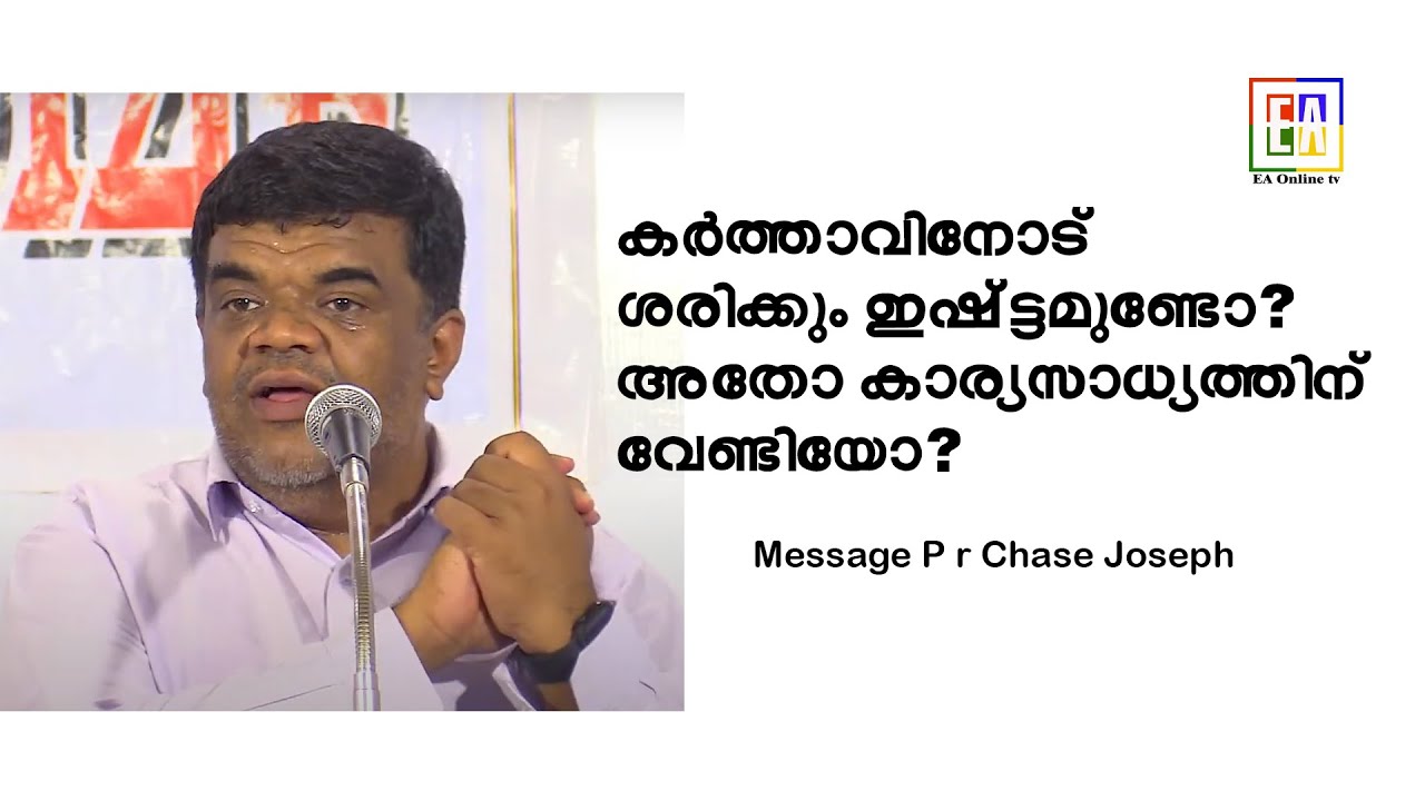 കർത്താവിനോട് ശരിക്കും ഇഷ്ടമുണ്ടോ? അതോ കാര്യസാധ്യത്തിനു വേണ്ടിയോ?  Message P r Chase Joseph